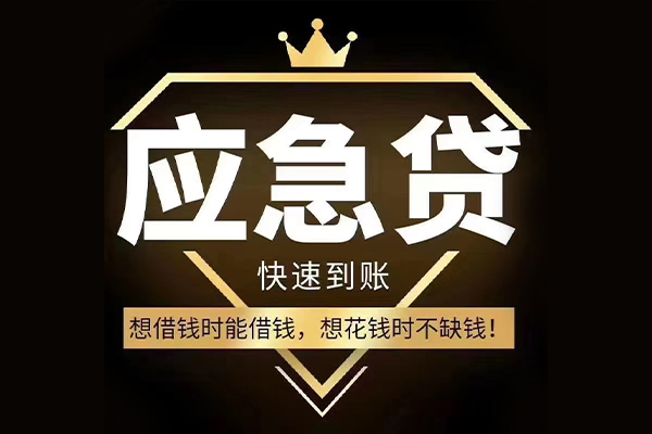 苏州应急民间借贷无视黑白-苏州应急用身份证借私借-苏州应急本地私借