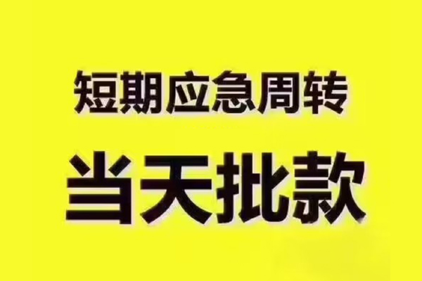苏州应急短拆垫资-苏州应急短借私借空放-苏州应急贷款公司电话号码