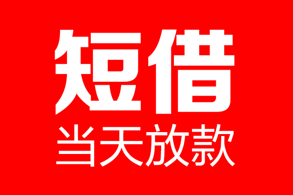 苏州应急私人空放联系方式-苏州应急短借当天借钱-苏州应急民间借贷款
