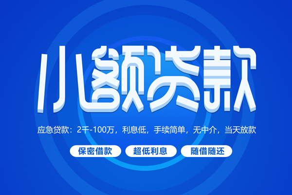苏州应急短拆短借-苏州应急小额贷款-苏州应急民间私借