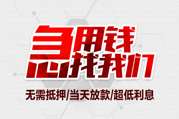苏州应急无抵押私借空放-苏州应急小额贷款当天放款-苏州应急用身份证借私借