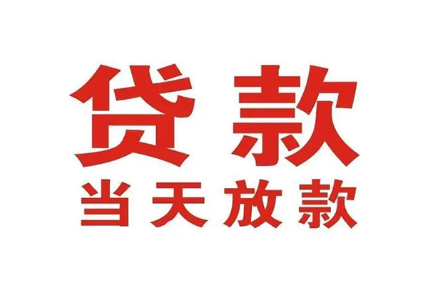 苏州应急哪有民间借贷-苏州应急民间无抵押借钱-苏州应急民间借贷当天下款
