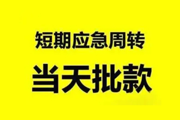 苏州应急无抵押短借-苏州应急个人信用贷款-苏州应急私人空放二次私借