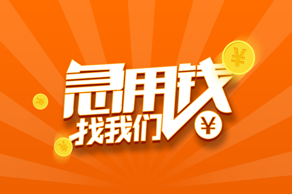 苏州应急民间私人借贷-苏州应急小额空放-苏州应急小额短借