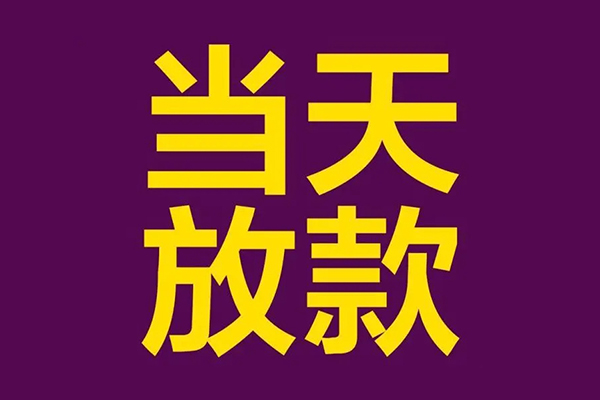 苏州应急小额信用贷款-苏州应急地区公积金信用贷款-苏州应急空放贷款当天下款