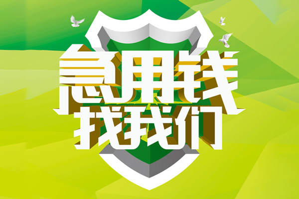 苏州应急抵押贷款-苏州应急贷款当天放款-苏州应急借钱小贷