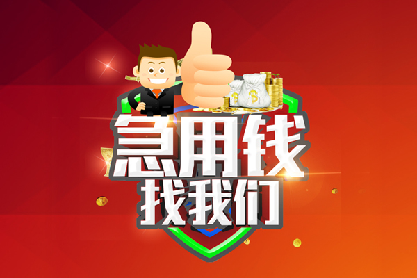 苏州应急个人贷款联系电话-苏州应急个人放水-苏州应急小额短借