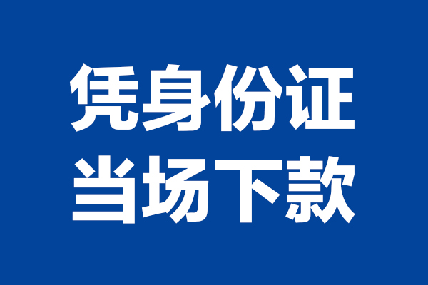 苏州应急个人信用贷款-苏州应急哪有短借-苏州应急私人贷款额