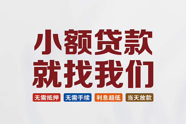 苏州应急民间借贷当天放款