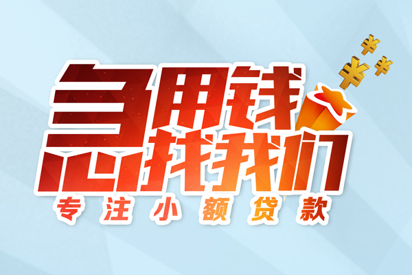 苏州应急借款短借-苏州应急短借费用-苏州应急网上小额贷款